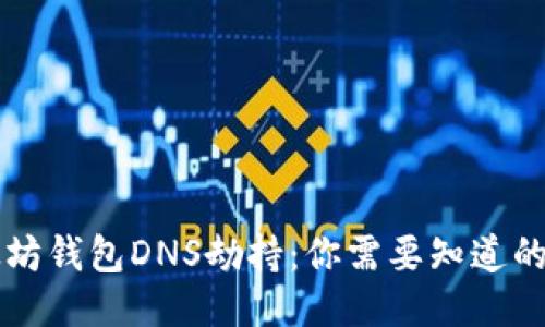 以太坊钱包DNS劫持:你需要知道的一切