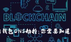 以太坊钱包DNS劫持：你需要知道的一切