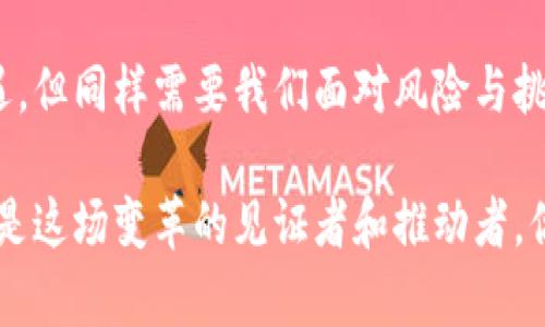 数字货币是数字产业吗？深度探讨数字货币对经济的影响

数字货币, 数字产业, 加密货币, 区块链技术/guanjianci

引言
在当今金融科技迅猛发展的时代，数字货币作为一种新兴市场现象，正在逐渐引起全球的关注。有人说数字货币是一种独立于传统金融体系的新形式，有人则认为它只是一种数字产业的延伸。那么，数字货币究竟算不算数字产业呢？或者更进一步，这一领域给我们的经济和社会带来了怎样的影响？今天，我们就来仔细探讨这个话题。

数字货币与数字产业的定义
首先，我们需要清楚数字货币和数字产业的基本概念。数字货币是以电子形式存在的货币，主要包括比特币、以太坊等加密货币。它们是依赖于区块链技术实现去中心化，能够在全球范围内进行快速转账和交易。而数字产业则是一个更为宽泛的概念，指的是涉及数字技术、信息技术和数据处理等多个领域的产业发展，包括电子商务、数字媒体、人工智能等。

所以，从这个角度来看，数字货币作为一种电子形式的货币，不仅与传统货币有着根本性的区别，也与其他数字产业领域相互交织。可以说，数字货币必然会对数字产业的发展产生深刻影响。

数字货币的兴起与发展
自比特币于2009年问世以来，数字货币市场经历了快速膨胀。你是否也被那种“暴富神话”所吸引？的确，许多人通过投资数字货币实现了财富的快速积累，这使得这种新型资产进入了大众的视野。然而，数字货币的背后，除了财富的诱惑，更包含着无数的风险与挑战。

数字货币的本质是通过区块链技术实现去中心化交易，从而消除了对传统金融中介的依赖。这样的技术革新，让我们看到数字货币背后蕴含的巨大奖励可能性。而这也促使了整个数字产业的不断演变。你是否想过，数字货币不仅仅是一种投资商品，它也可能重塑整个经济的结构？

数字货币对经济的影响
数字货币的出现改变了传统经济运行的方式。首先，数字货币让跨境支付变得更加高效，降低了交易成本。在传统的金融体系下，跨境转账需要通过多重机构，而数字货币能够实现几乎实时、低费用的交易，这无疑为国际贸易和投资的便利化提供了新的契机。

同时，数字货币的普及也在促进金融包容性。你是否注意到，在许多发展中国家，由于银行体系的不完善，许多人无法享受到基本的金融服务，而数字货币的出现，使得更多的人能够参与到经济活动中来。通过手机等设备，他们可以轻松转换和储存财富，提升了经济参与度。数字货币真的是消除了贫困的利器吗？

区块链技术与数字货币的关联
区块链技术是数字货币的基石。其去中心化和透明度的特征，使得数字货币的交易过程更加安全。可以说，数字货币的发展离不开区块链技术的支持。随着区块链技术的不断进步，我们看到更多的应用场景出现，比如供应链管理、数字身份认证等。

但区块链技术虽然前景广阔，也仍然面临着技术瓶颈、法规监管等多重挑战。那么，在未来的数字产业中，如何解决这些问题，让数字货币和区块链技术更好地结合，你是否有自己的看法？

数字货币与传统金融的对抗
数字货币的崛起，对传统金融体系构成了挑战。许多人认为，数字货币可能会导致传统银行体系的衰退。然而，反过来看，许多金融机构也开始积极探索数字货币的应用，推出自己的数字货币，以便适应市场变革。你是否想象过，未来的金融世界或许是一个数字货币与传统货币共存的时代？

结论
总的来说，数字货币与数字产业之间的关系是相辅相成的。数字货币不仅仅是一种新兴的投资工具，更是推动数字产业创新与发展的重要力量。尽管它充满了机遇，但同样需要我们面对风险与挑战。作为消费者和投资者，你准备好迎接这个充满变化的时代了吗？在数字货币的浪潮中，你是否也感到了前所未有的机遇？

随着数字货币和数字产业的不断演进，我们每个人都应该保持对新技术的关注，积极学习和适应。我们正在经历一场前所未有的金融革命，而参与其中的你我，都是这场变革的见证者和推动者。你准备好了吗？