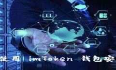 br如何安全下载和使用 imToken 钱包安卓