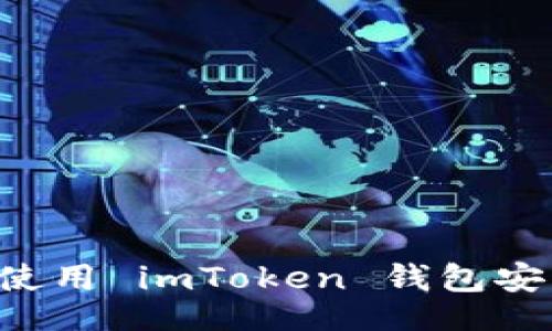 br
如何安全下载和使用 imToken 钱包安卓版本：详细指南