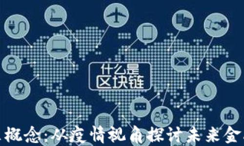 数字货币与口罩概念:从疫情视角探讨未来金融与健康的交融