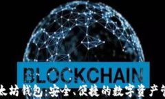 币乎以太坊钱包：安全、便捷的数字资