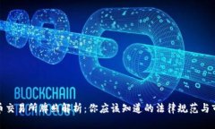 数字货币交易所牌照解析：你应该知道