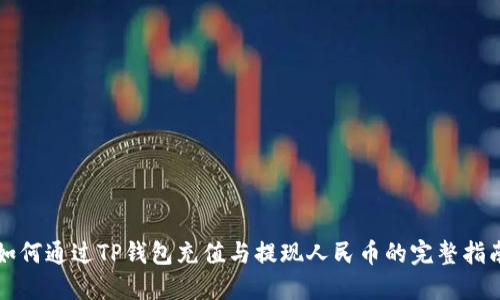 如何通过TP钱包充值与提现人民币的完整指南