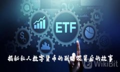 揭秘私人数字货币的别名及背后的故事