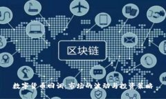 数字货币回调：市场的波动与投资策略