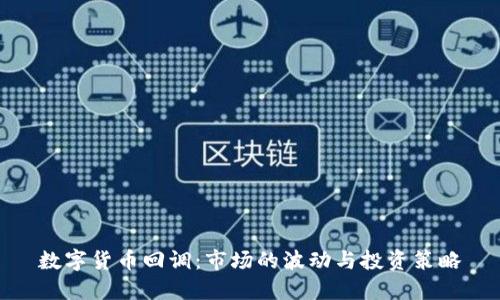 数字货币回调:市场的波动与投资策略