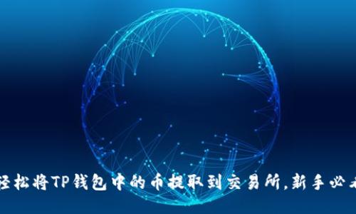 如何轻松将TP钱包中的币提取到交易所,新手必看指南