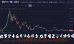 数字货币应用设备股票：投资前景与市