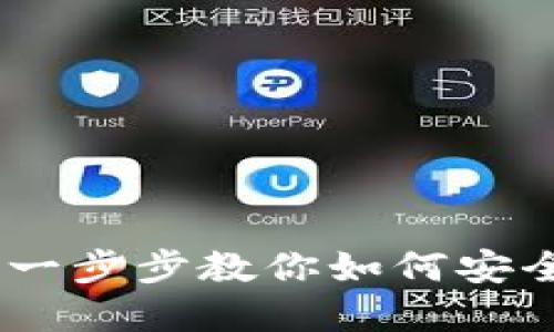 TP钱包解锁指南:一步步教你如何安全解锁你的TP钱包