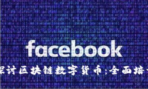 深入探讨区块链数字货币:全面培训讲座