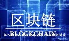 深入探讨区块链数字货币：全面培训讲