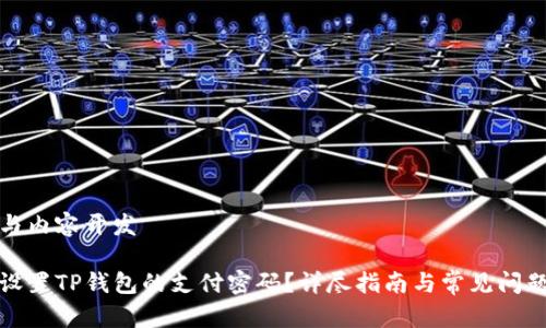 设置与内容开发
如何设置TP钱包的支付密码?详尽指南与常见问题解答
