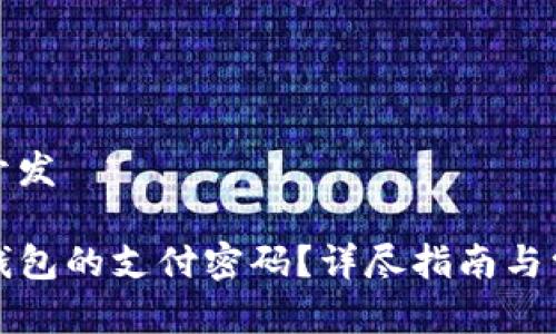 设置与内容开发
如何设置TP钱包的支付密码?详尽指南与常见问题解答