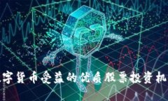 央行数字货币受益的优质股票投资机会