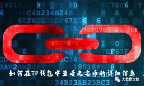 如何在TP钱包中查看无名币的详细信息