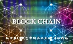 如何在IM钱包中购买以太坊：详细指南