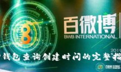 TP钱包查询创建时间的完整指南