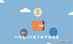 TP钱包：iOS用户的下载指南