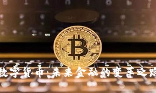 数字货币:未来金融的变革之路
