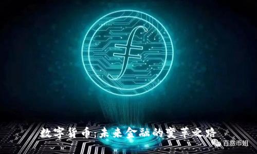 数字货币:未来金融的变革之路