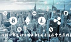 从交易所提币到TP钱包却没有收到？看