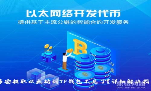币安提取以太坊到TP钱包不见了?详细解决指南