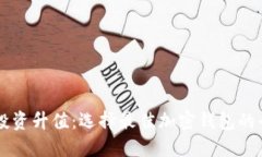 以太坊投资升值：选择最佳加密钱包的