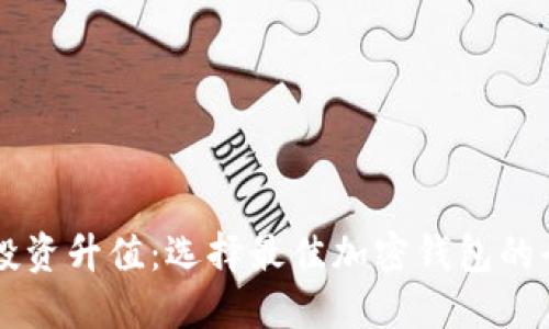 以太坊投资升值:选择最佳加密钱包的全面指南