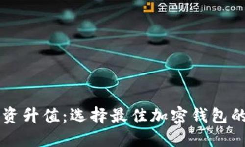 以太坊投资升值:选择最佳加密钱包的全面指南