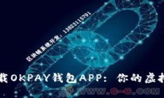 如何安全下载OKPAY钱包APP: 你的虚拟币