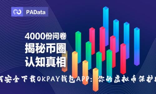 如何安全下载OKPAY钱包APP: 你的虚拟币保护助手