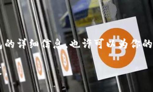 华为钱包借钱：轻松借款解决你的财务难题
华为钱包, 借钱, 秒到账, 贷款利率, 个人信贷/guanjianci

为何选择华为钱包借钱？
在现代社会中，越来越多的人开始依赖手机应用来管理自己的财务。在这个快速发展的数字时代，传统的银行借贷方式已经逐渐不能满足人们的需求。你是不是也发现，与其去银行排队等待审批，不如通过一个简单的手机应用来解决问题？华为钱包就是这样一款能够轻松借款的应用，它通过简单便捷的借款流程，帮助人们解决紧急的金融需求。

华为钱包的借款流程
华为钱包的借款流程相对简单，一般来说，用户只需要通过以下几个步骤就可以完成借款：
ol
  listrong下载并安装华为钱包：/strong如果你还没有安装华为钱包，可以在应用商店中找到它并进行下载。/li
  listrong注册与登录：/strong下载完后，打开应用进行注册，填入必要的个人信息，然后登录。/li
  listrong申请借款：/strong在主界面上找到借款选项，填写相关信息，如借款金额、借款期限等。/li
  listrong提交审核：/strong提交申请后，系统会进行审核，通常情况下，审核过程非常快，有时只需几分钟。/li
  listrong到账：/strong如果审核通过，资金会迅速转入你的账户。/li
/ol

华为钱包借款的优势
华为钱包在借款方面有着许多独特的优势，这些优势不仅让用户体验变得更加轻松，同时也使其在众多借款应用中脱颖而出。以下是一些核心优势：
ul
  listrong便捷性：/strong通过手机就能完成借款申请，无需提供繁琐的资料，省去了一系列传统借款方式的繁琐流程。/li
  listrong快速到账：/strong通常情况下，经过审核后资金能够在实时到账，确保你在需要资金时能够迅速得到支持。/li
  listrong灵活的借款额度：/strong华为钱包的借款额度可根据用户的信用情况而定，不同用户可以得到不同的额度。/li
  listrong透明的利率：/strong华为钱包会在借款申请页面显示清晰的利率信息，让用户在明白契约的前提下做出借款决策。/li
/ul

适合谁使用华为钱包借钱？
华为钱包借钱的用户群体非常广泛。无论你是学生、白领还是小企业主，如果你在生活中面临短期资金周转困难，华为钱包都能为你提供有效的帮助。例如，学生在学期开始时可能需要一些资金来购买教材或生活用品，而白领在家庭突发的紧急支出时也能够迅速申请借款。
当然，华为钱包的借款方式不仅限于这一层面。如果你是一位自由职业者，资金的不稳定可能会导致你面临现金流的问题，华为钱包同样能够帮助你解决这个困扰。你是不是在为这种突发状况而感到焦虑？

借款后应注意的事项
借款虽然方便，但在享受利便的同时，我们也不能忽视后续的管理。借款后，用户应注意以下几点：
ul
  listrong按时还款：/strong好习惯从按时还款开始，逾期还款会导致额外的利息、罚金，甚至对个人信用产生影响。/li
  listrong做好借款规划：/strong申请借款的同时，做好偿还计划，避免因后续短期内还款压力过大而导致财务困扰。/li
  listrong了解自己的借款信息：/strong定期查看自己的借款记录和信用情况，确保没有遗漏和错误信息。/li
/ul

借款时的常见问题
在借款过程中，用户总会遇到各式各样的问题。我们整理了一些常见问题，帮助你更好地了解华为钱包的借款服务：
h41. 借款额度根据什么决定？/h4
借款额度通常与用户的信用风险、还款能力等因素相关，系统会根据你的个人资料和信用历史综合评估来决定。
h42. 申请借款需要哪些资料？/h4
通常情况下，华为钱包会要求用户提供身份信息和收入证明，但相较于传统银行，所需资料会更加简化。
h43. 利率是多少？/h4
每个用户的利率可能会因其信用情况而异，因此具体利率需在借款申请过程中确认。
h44. 可以提前还款吗？/h4
华为钱包允许用户提前还款，而不会收取额外费用。这样一来，用户就能够更灵活地管理自己的借款安排。

总结
总而言之，华为钱包借款是一种快捷、方便且透明的借贷方式，可以有效解决许多用户的短期资金需求。如果你还在犹豫是否要尝试，不妨先了解一下华为钱包的详细信息，也许可以为你的生活带来很大的便利。你是不是也想找其中一个解决方案来化解你的财务难题呢？无论你的需求是什么，华为钱包都可能是一个值得考虑的选择。

记住，借款是一种责任，合理利用资金才能让你的生活更加美好。希望通过本文的介绍，你能更好地理解华为钱包借款的流程和注意事项，做出明智的金融决策。
