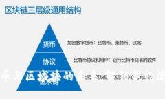 数字货币与区域块的未来：解锁新经济