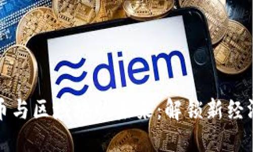 数字货币与区域块的未来:解锁新经济的潜力