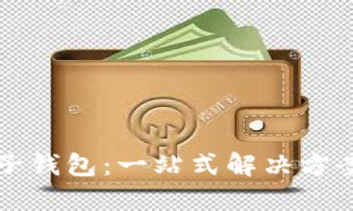 如何找回TP子钱包:一站式解决方案和实用技巧