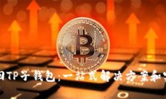 如何找回TP子钱包：一站式解决方案和