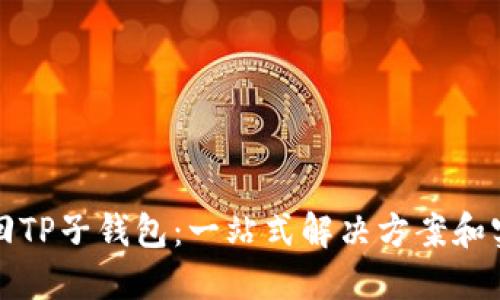 如何找回TP子钱包:一站式解决方案和实用技巧