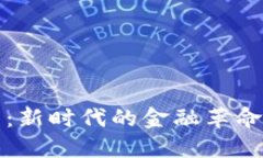 石门县数字货币：新时代的金融革命与