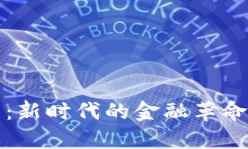 石门县数字货币:新时代的金融革命与地方经济发展