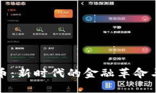 石门县数字货币:新时代的金融革命与地方经济发展