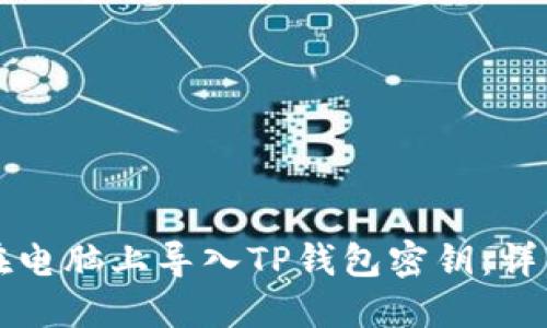 如何在电脑上导入TP钱包密钥：详细指导