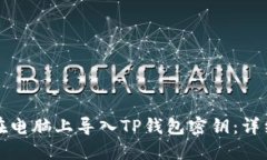 如何在电脑上导入TP钱包密钥：详细指