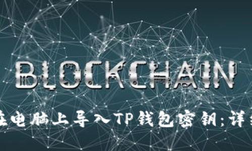 如何在电脑上导入TP钱包密钥：详细指导