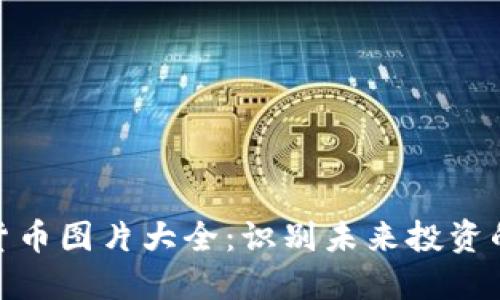 数字基金货币图片大全:识别未来投资的多样选择