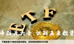 数字基金货币图片大全：识别未来投资