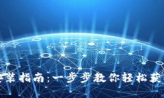 钱包APP官网下载安装指南：一步步教你