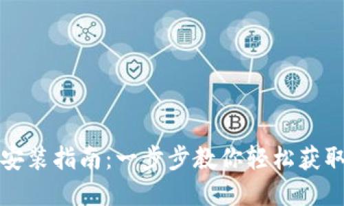 钱包APP官网下载安装指南：一步步教你轻松获取最优质的钱包APP
