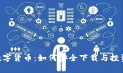 POC数字货币：如何安全下载与投资指南